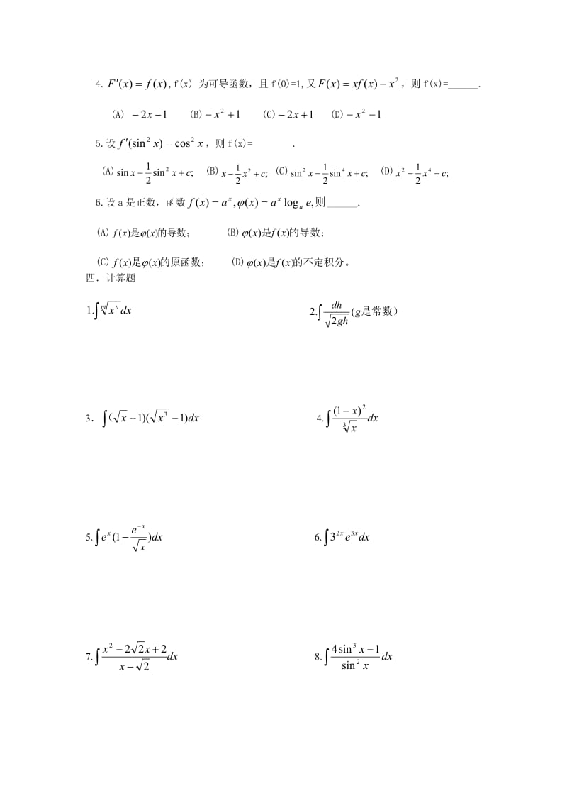 高等数学第四章不定积分习题.doc_第2页