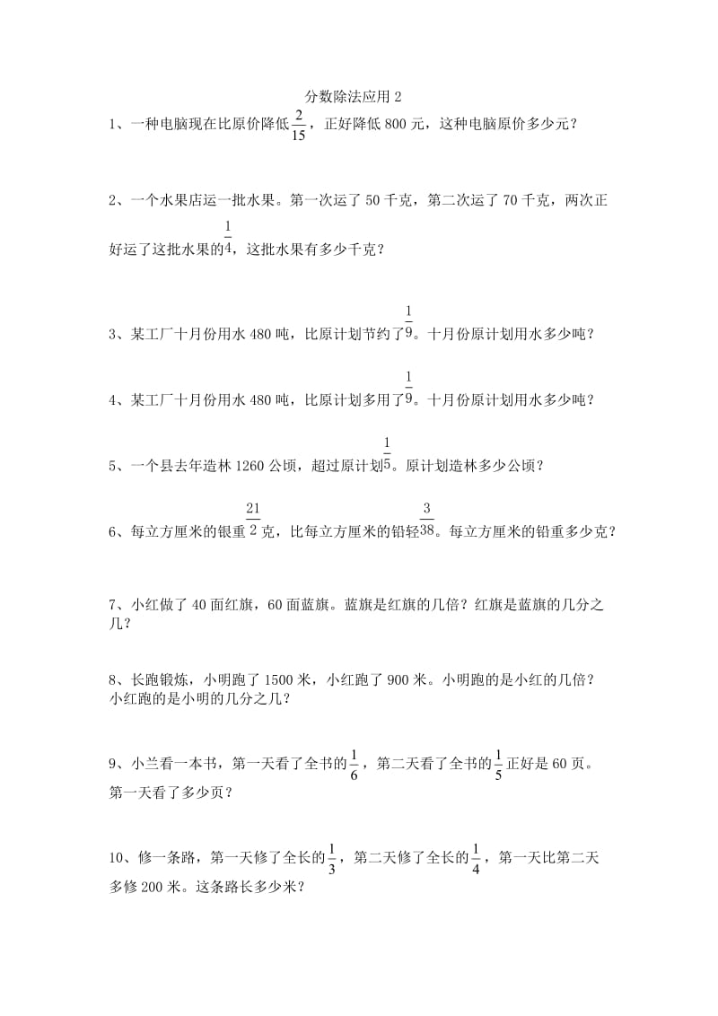 六年级数学 分数除法应用题练习题.doc_第1页