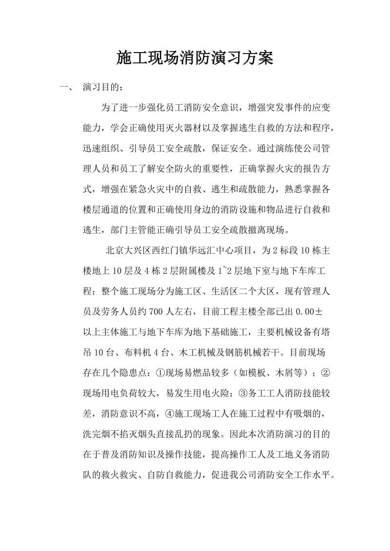 施工现场消防演习方案.doc_第1页