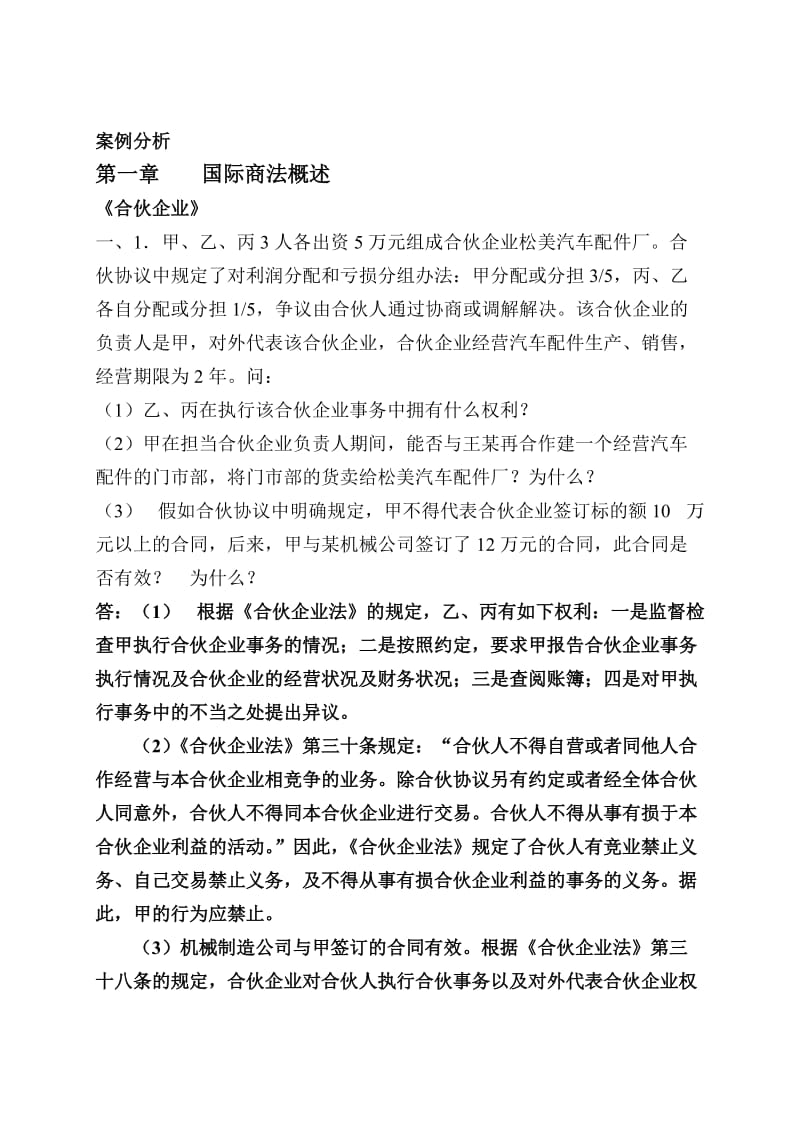 国际商法案例习题与答案详解.doc_第1页