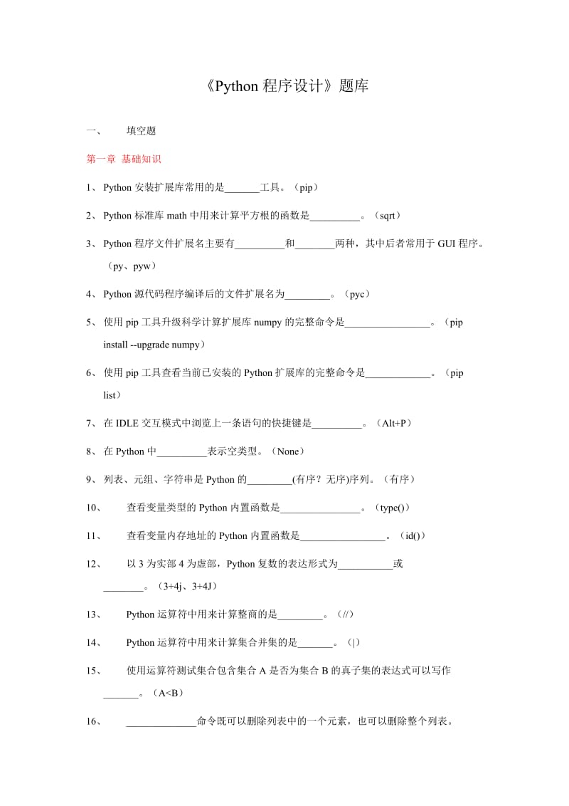 《Python程序设计》题库.doc_第1页