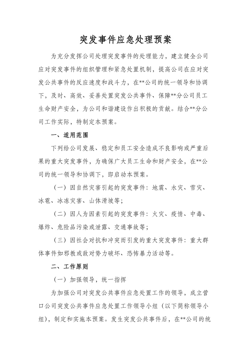 突发事件应急处理预案.doc_第1页