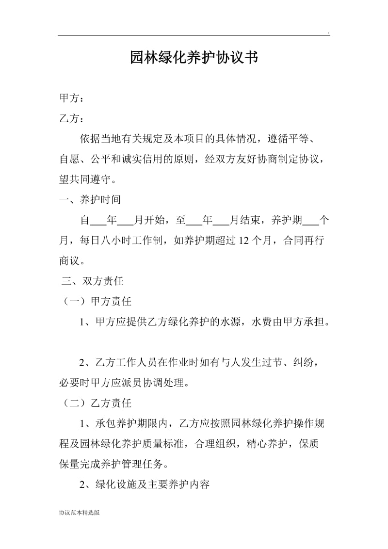 园林绿化养护协议书.doc_第1页