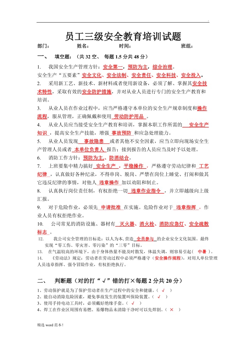 员工三级安全教育培训试题.doc_第1页