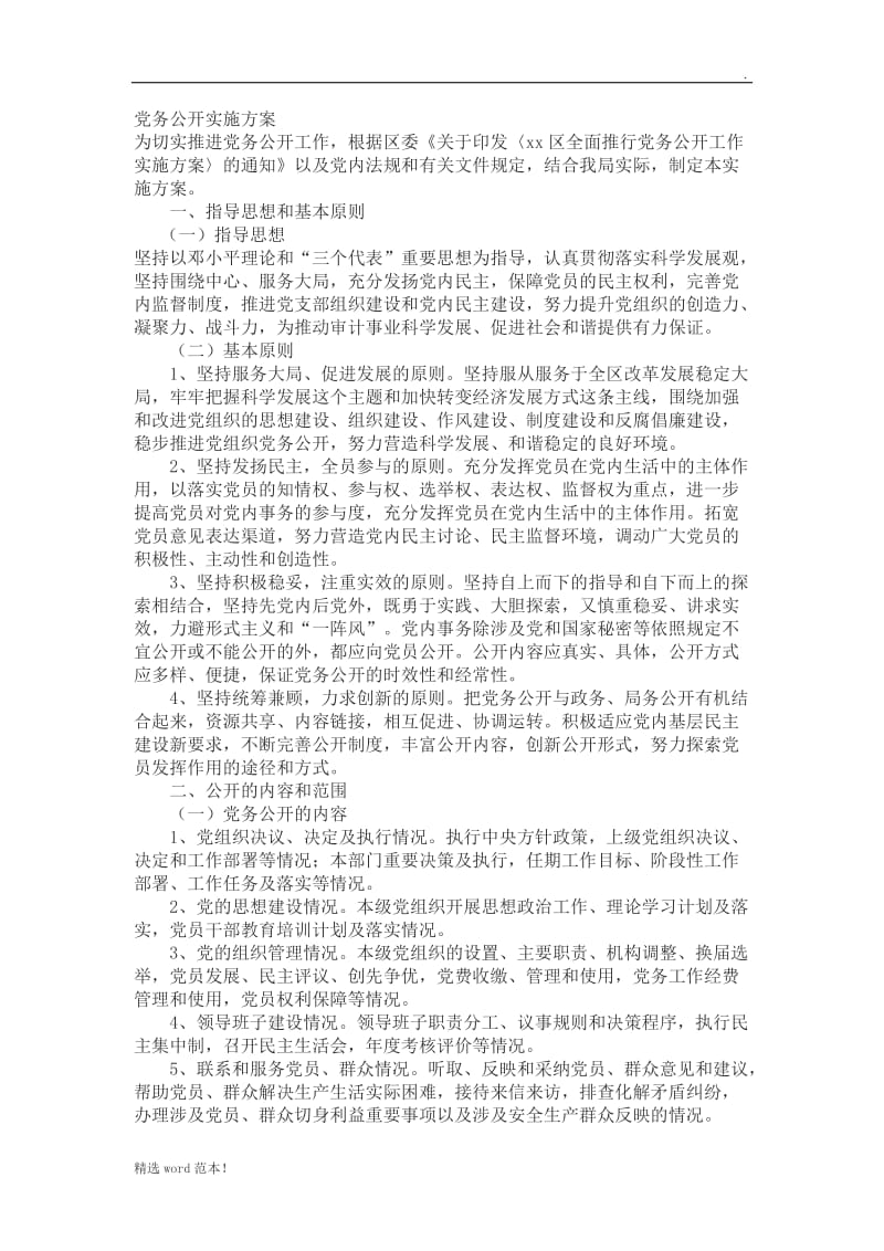 党务公开实施方案.doc_第1页