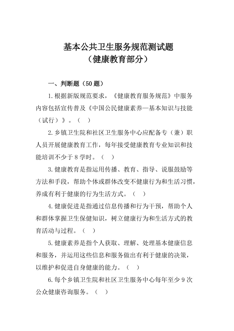 健康教育(基本公共卫生服务项目试题库).doc_第1页