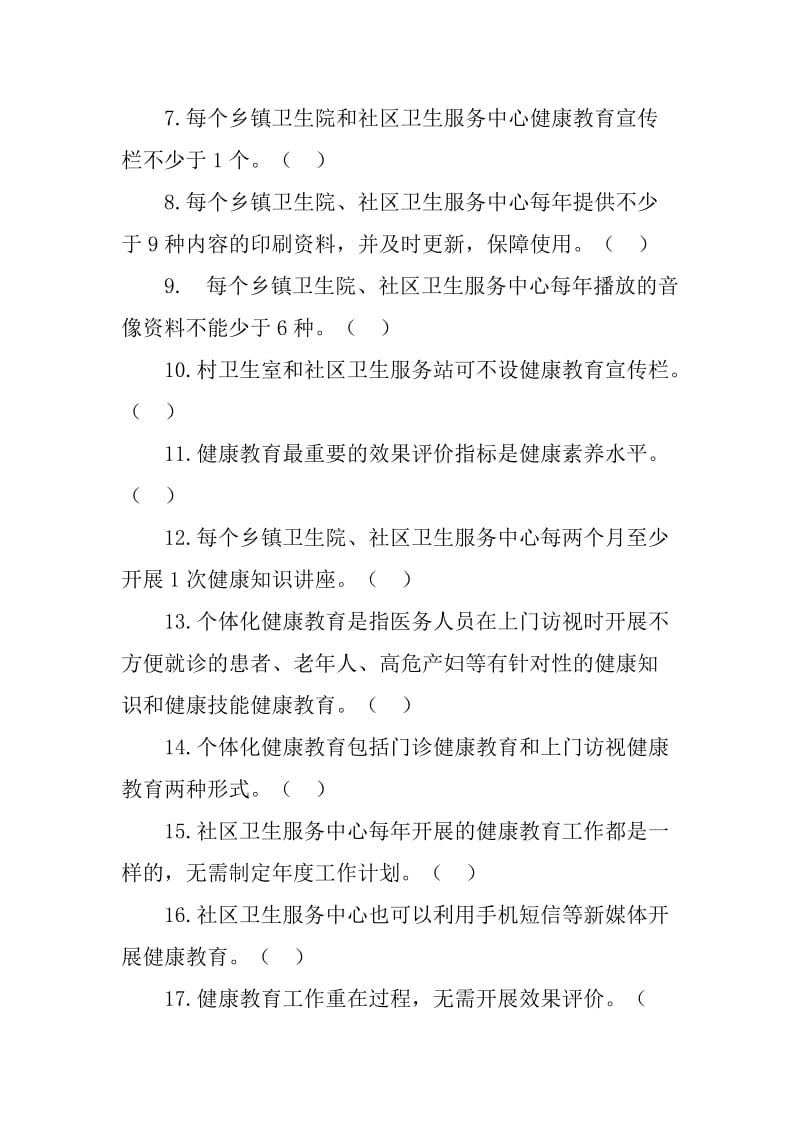 健康教育(基本公共卫生服务项目试题库).doc_第2页