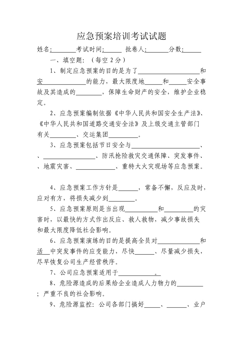 应急预案培训考试试题.doc_第1页