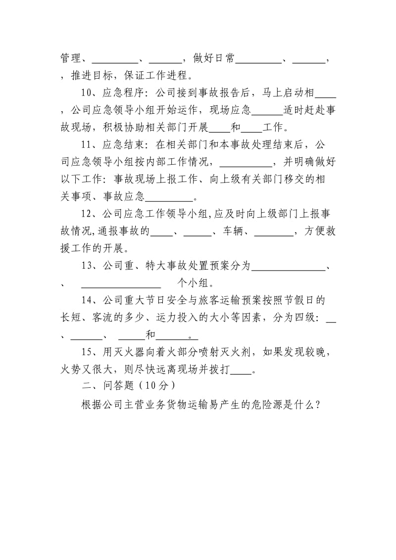 应急预案培训考试试题.doc_第2页