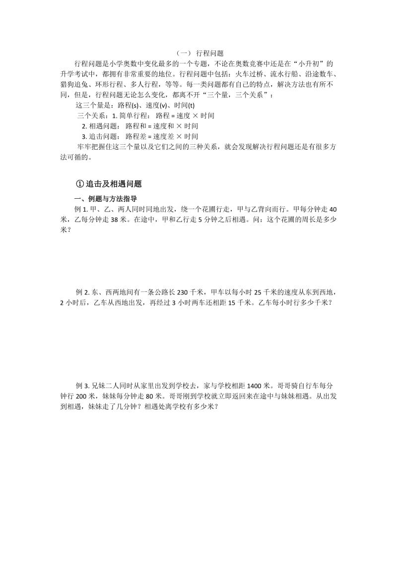 五年级奥数行程问题(追及相遇+火车过桥).doc_第1页