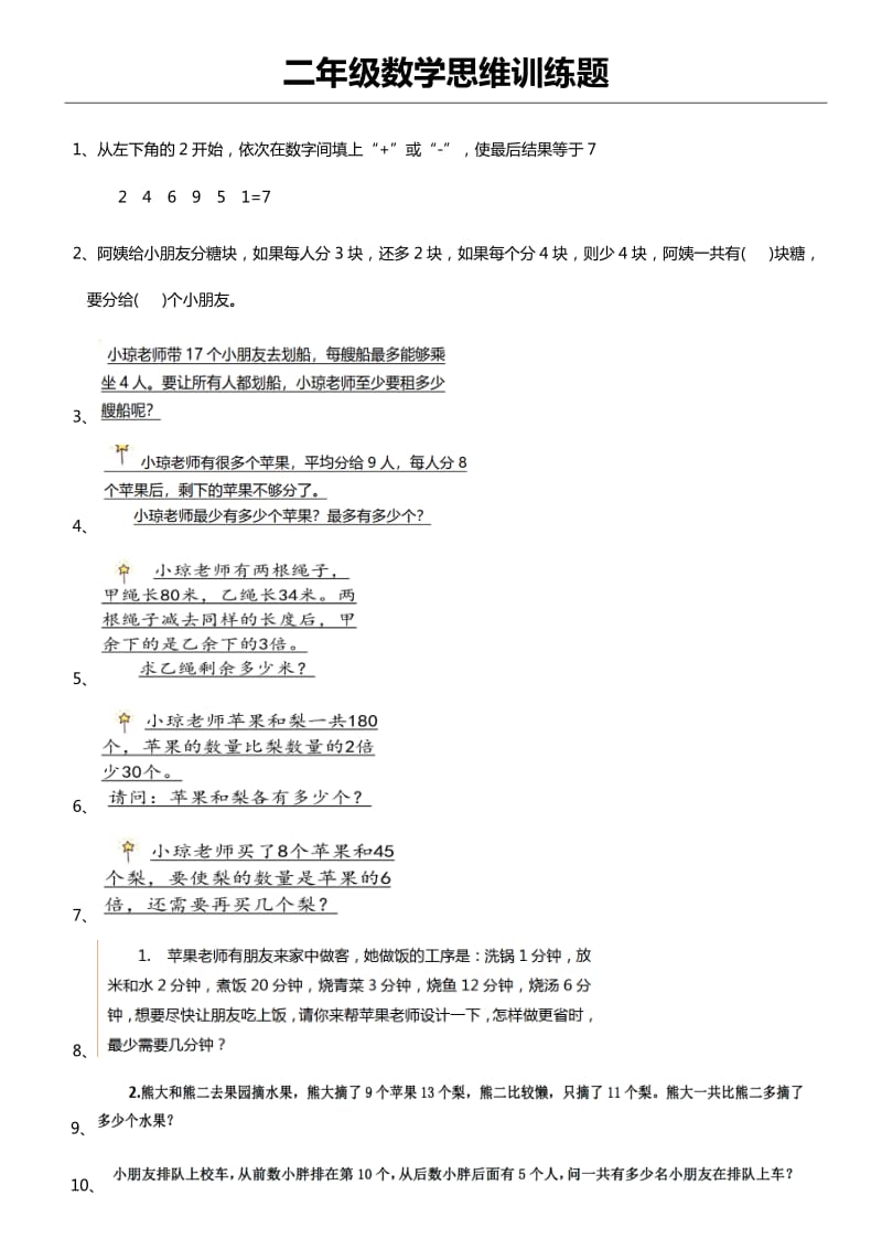 二年级数学思维训练题(含答案).doc_第1页