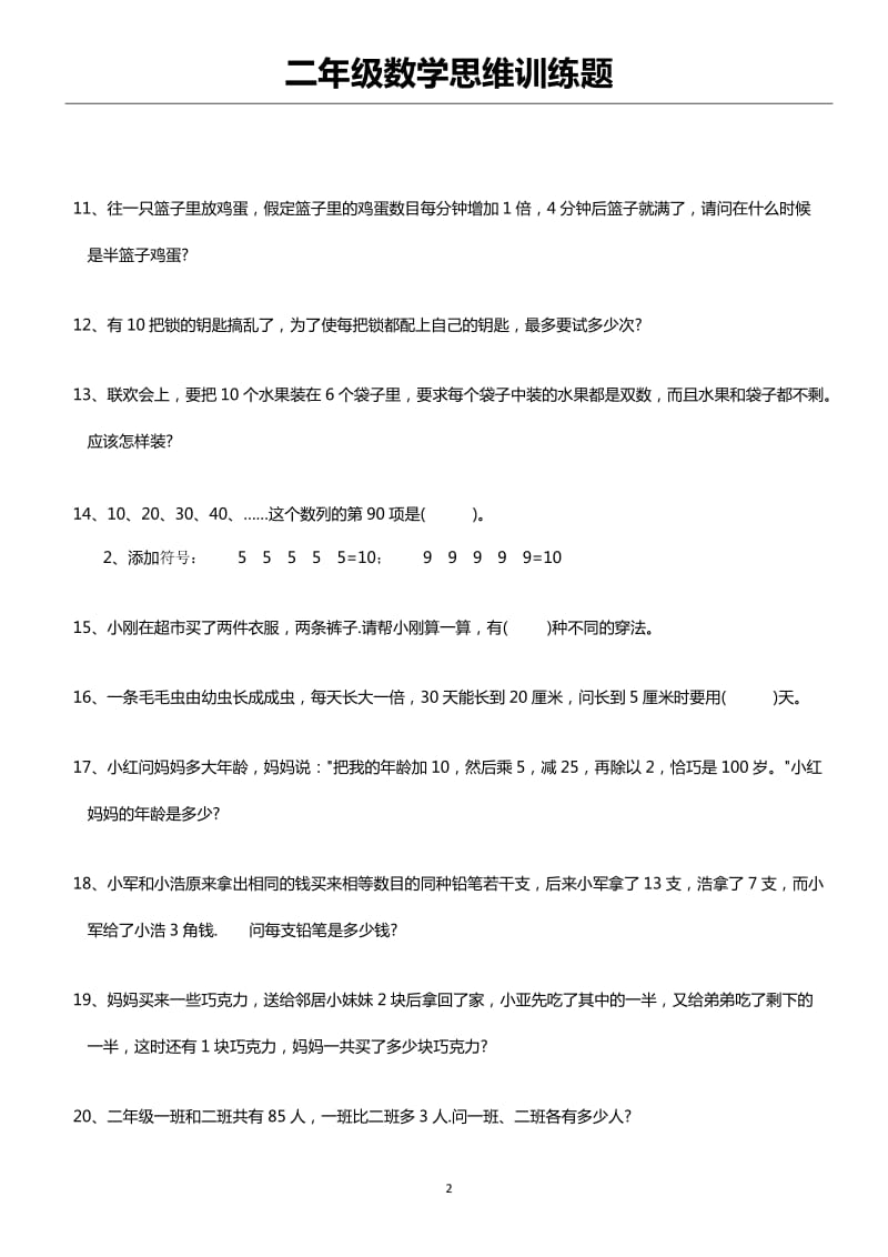 二年级数学思维训练题(含答案).doc_第2页