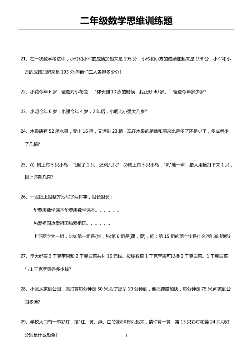 二年级数学思维训练题(含答案).doc_第3页