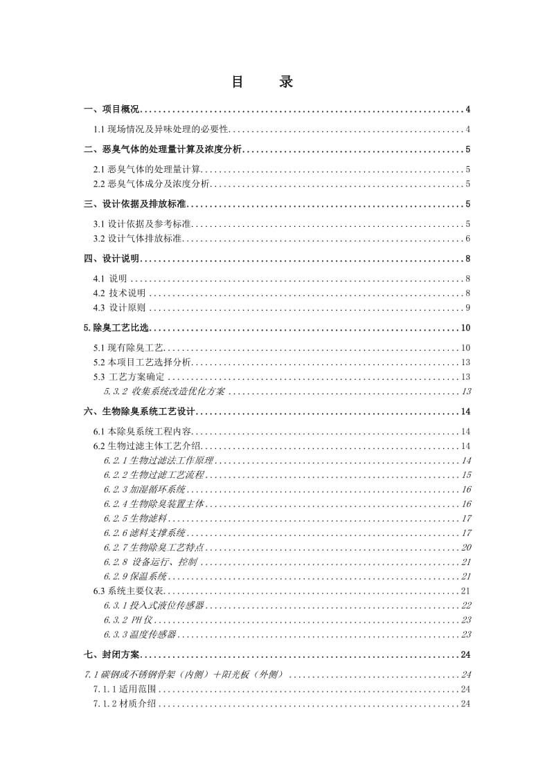 水处理厂除臭项目技术方案.doc_第2页