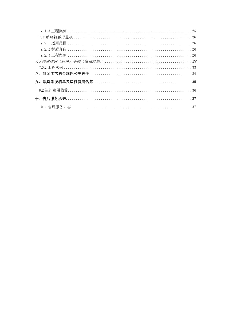 水处理厂除臭项目技术方案.doc_第3页