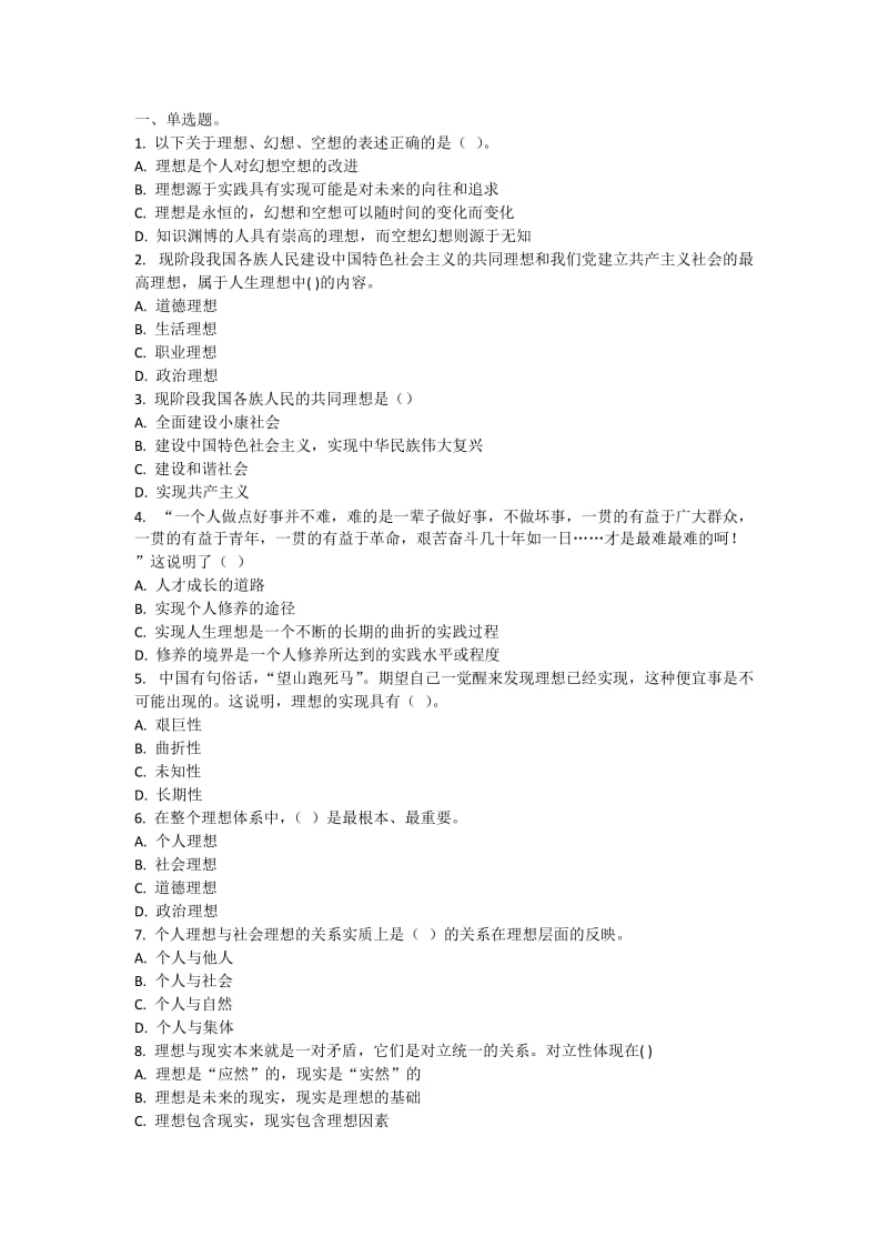 《思想道德修养与法律基础》第三章练习题.doc_第1页