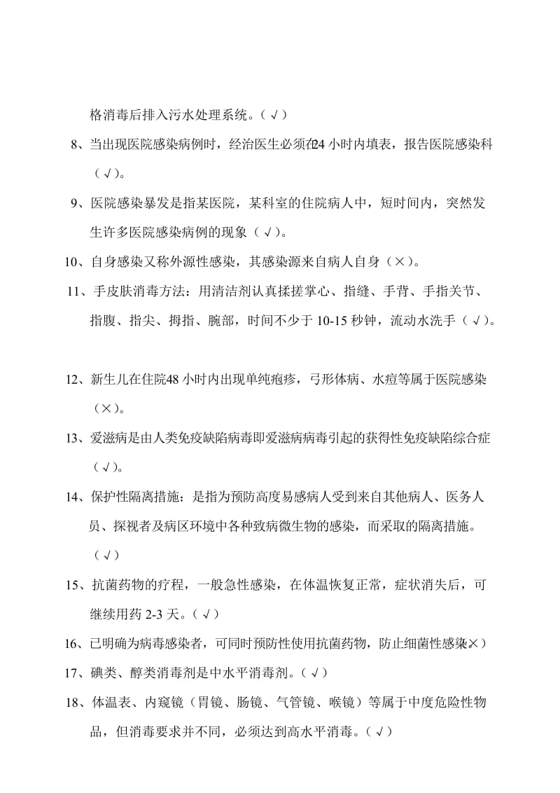 院内感染试题(答案).doc_第3页