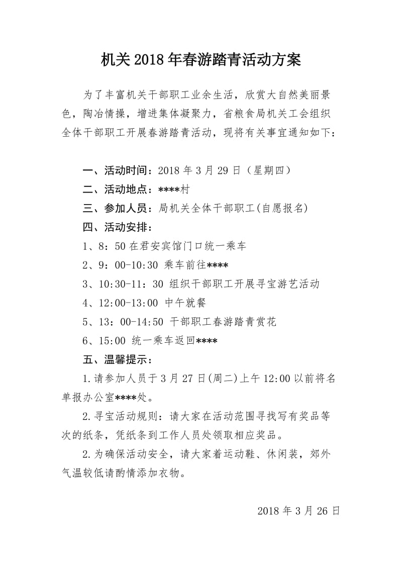 机关工会春游活动方案.doc_第1页