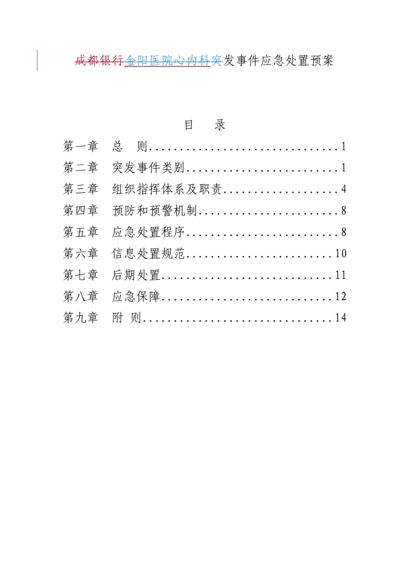 成都银行突发事件应急处置预案.doc_第1页