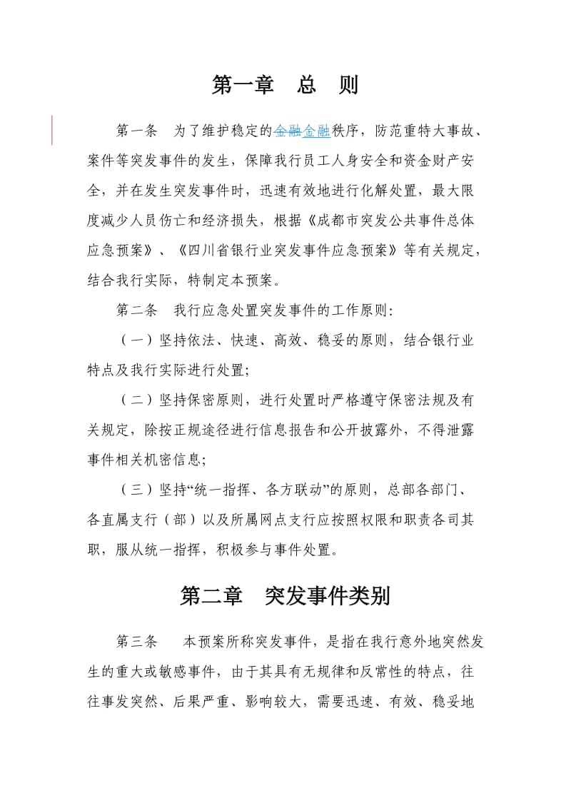 成都银行突发事件应急处置预案.doc_第2页