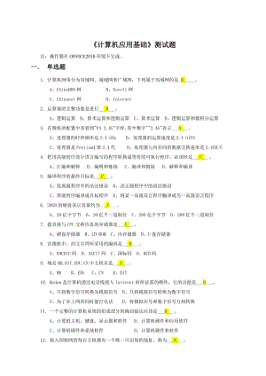《計(jì)算機(jī)應(yīng)用基礎(chǔ)》客觀題附答案.doc