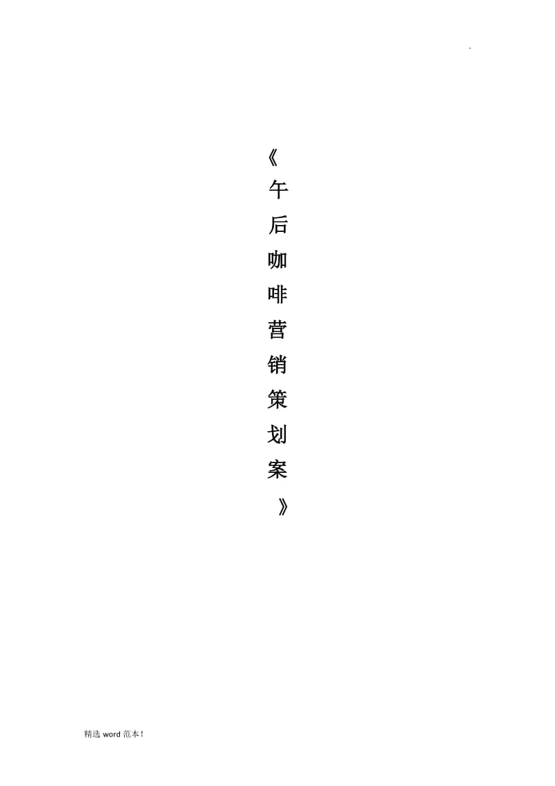 咖啡营销策划书.doc_第1页