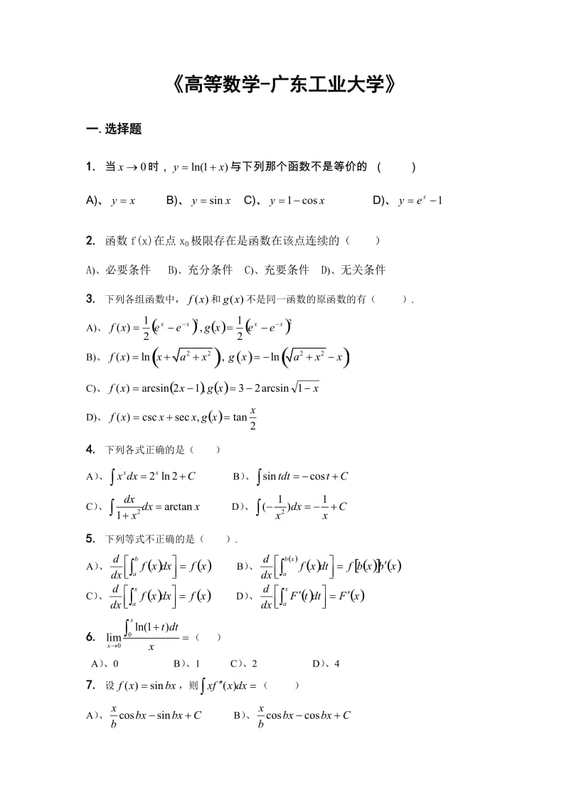 高等数学试题及答案(广东工业大学).doc_第1页