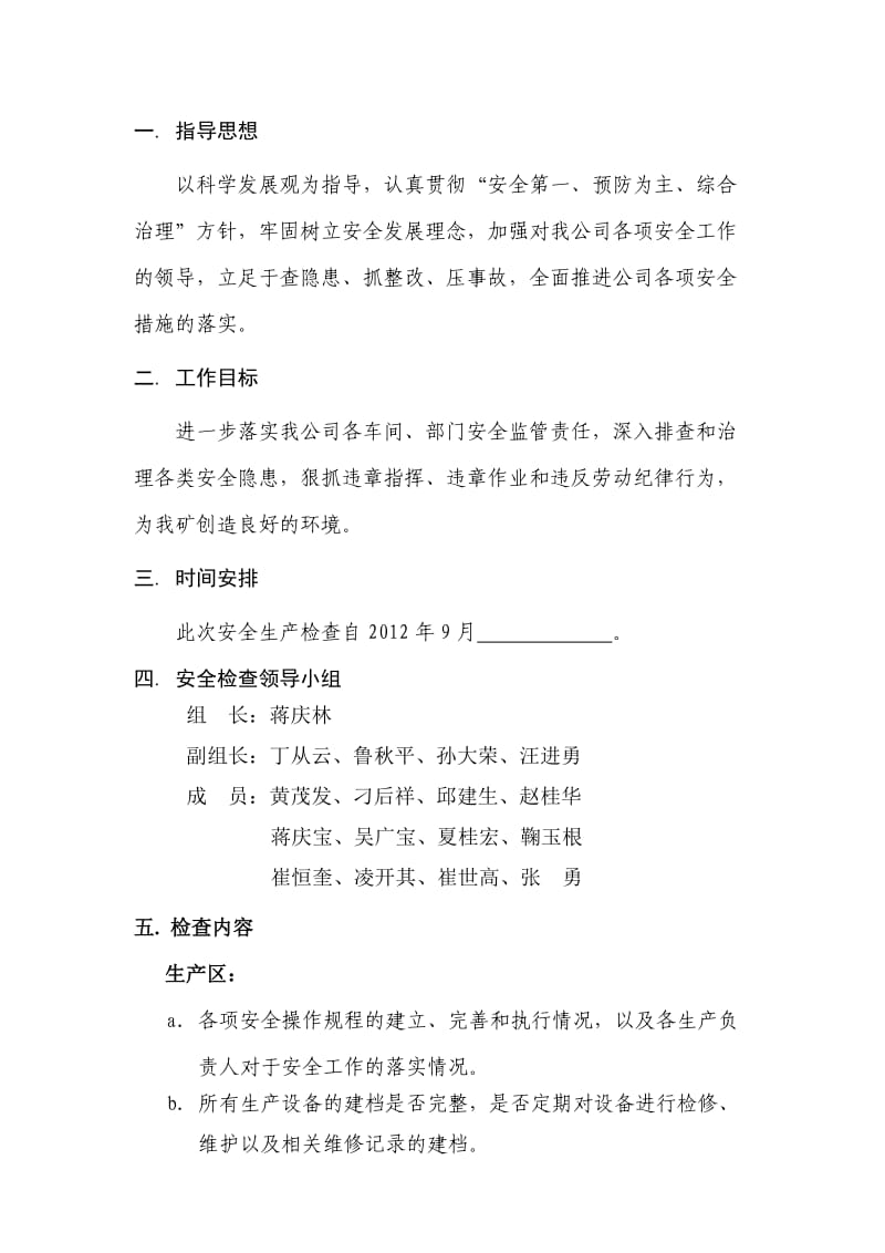 公司安全检查方案.doc_第2页