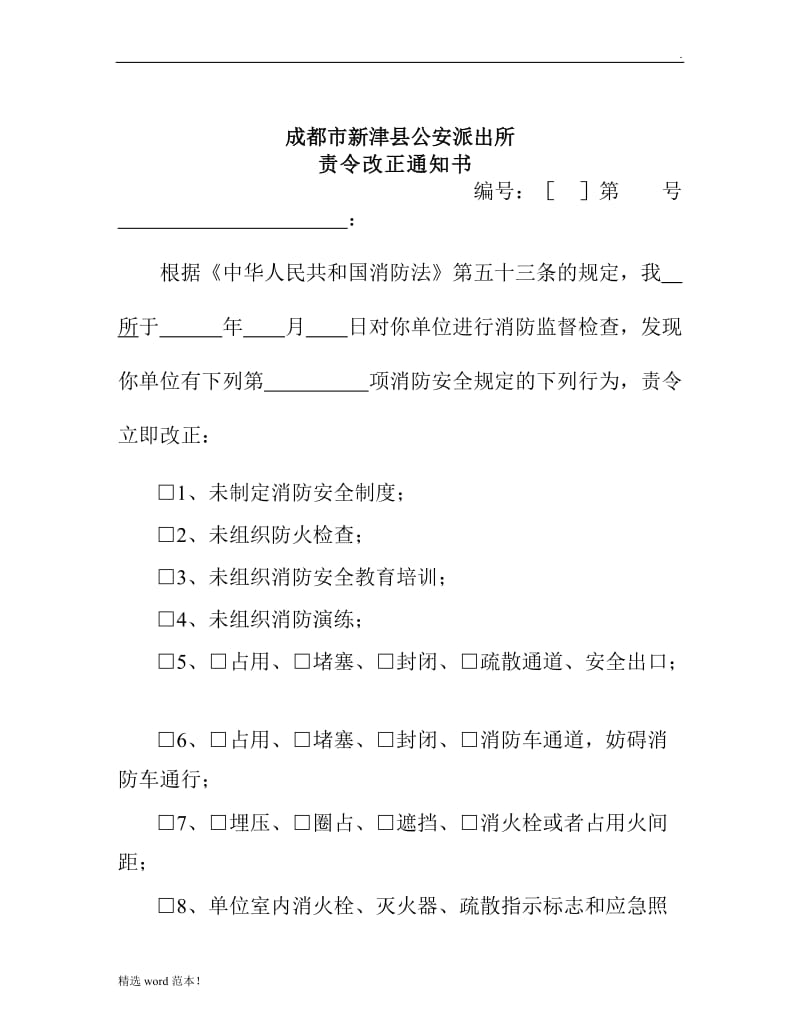 公安派出所责令改正通知书.doc_第1页