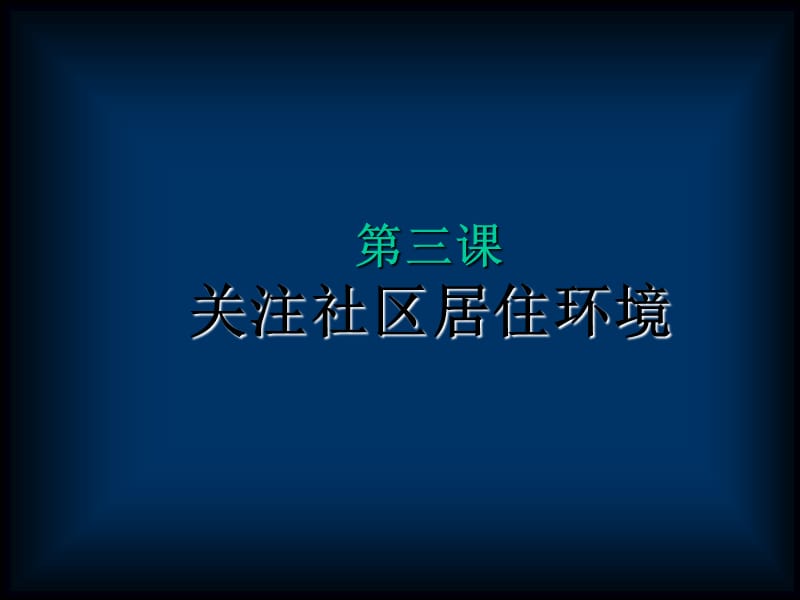 人教版八下美术4.3关注社区居住环境课件(共24张PPT)_第1页