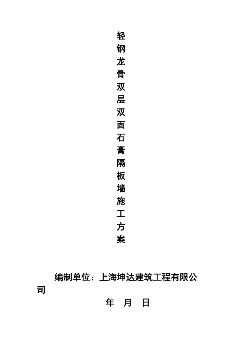 轻钢龙骨双层双面石膏板隔墙施工方案.doc_第1页