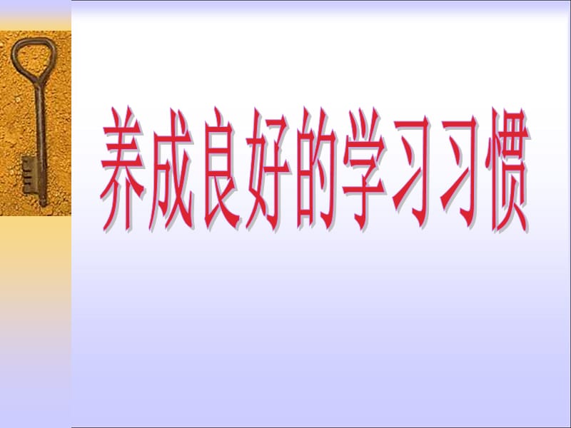 主题班会：习惯养成教育：养成良好的学习习惯_第2页