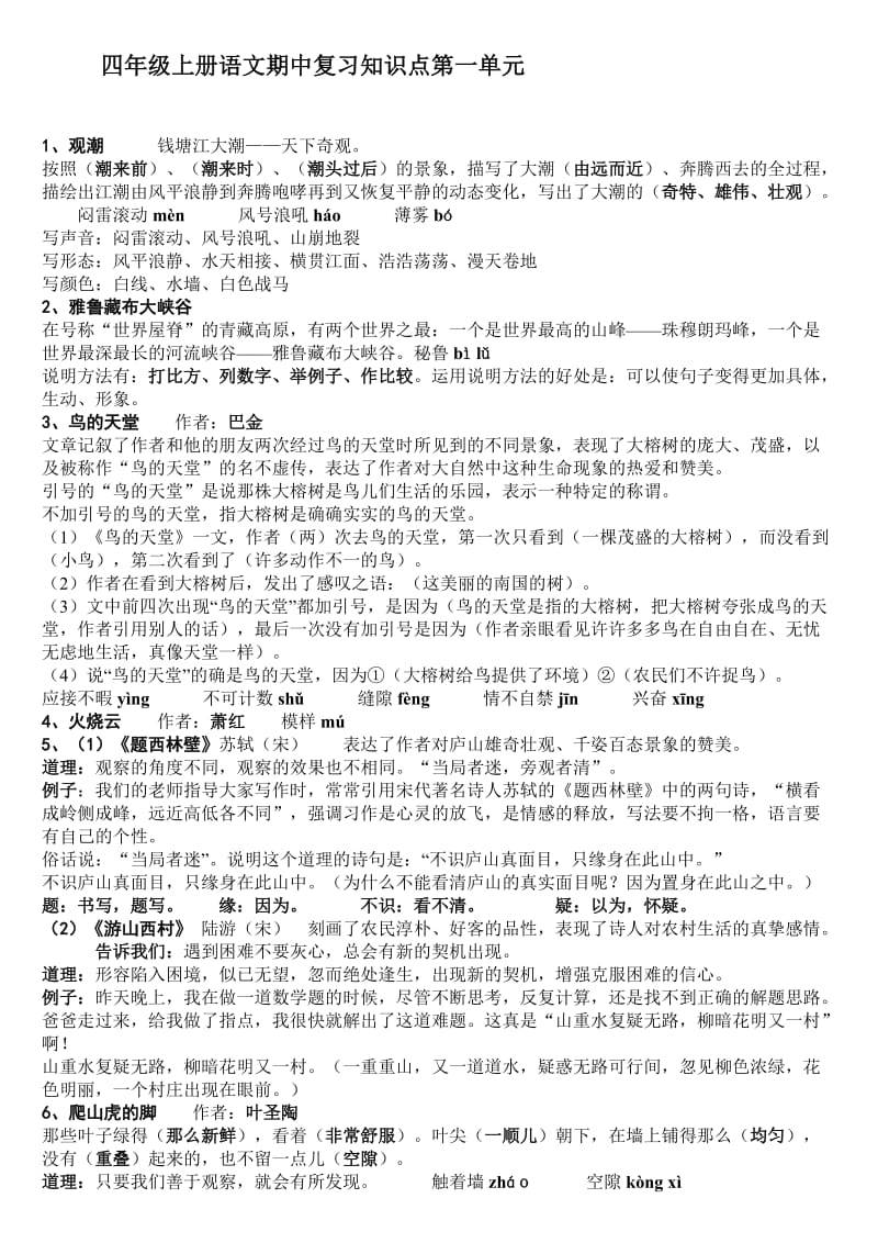 四年级上册语文期中复习知识点.doc_第1页