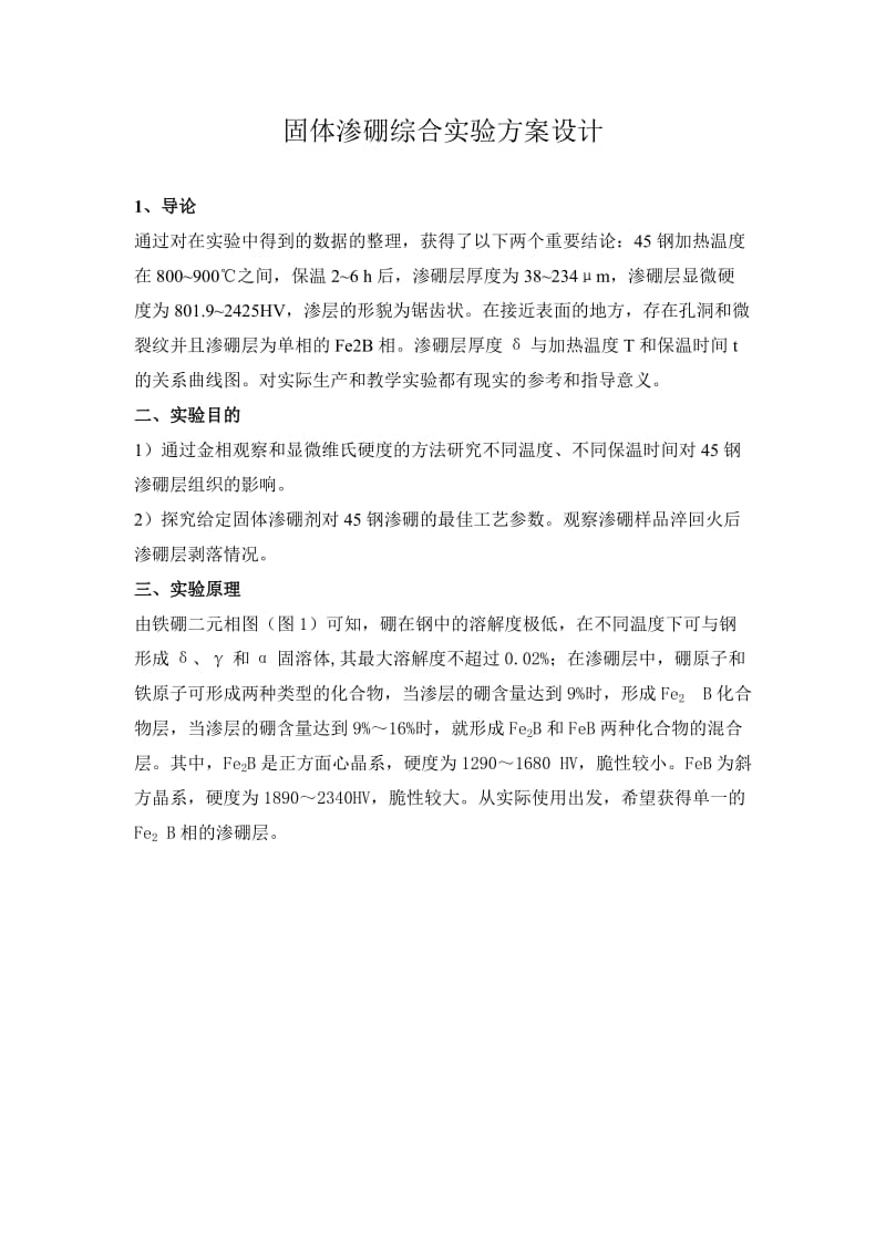 固体渗硼综合实验方案设计.doc_第1页