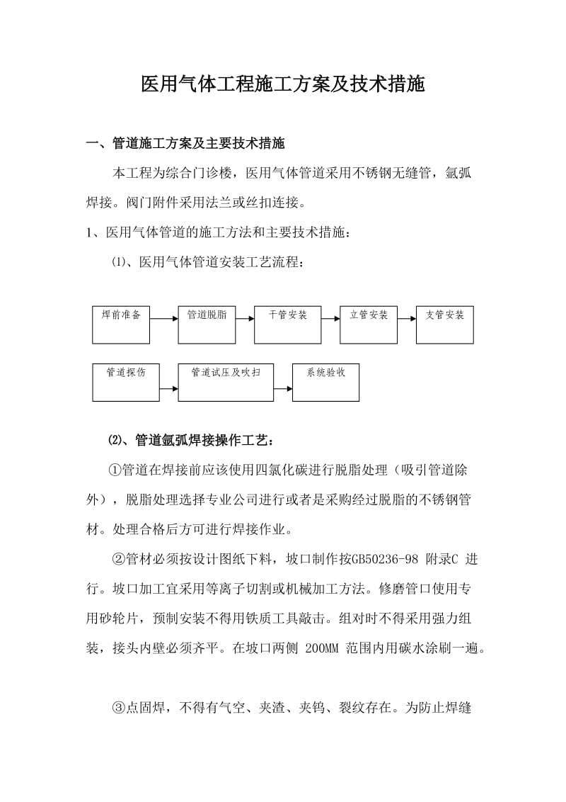 医用气体工程施工方案及技术措施.doc_第1页