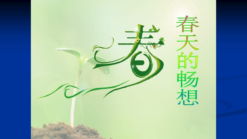 人教美术七年级下册第二单元的《春天的畅想》第二课时教学课件共48张PPT视频及歌曲_第3页