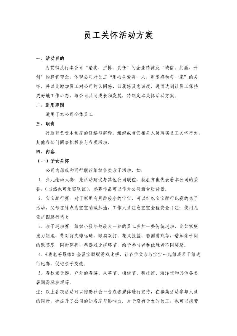 员工关怀活动方案.doc_第1页