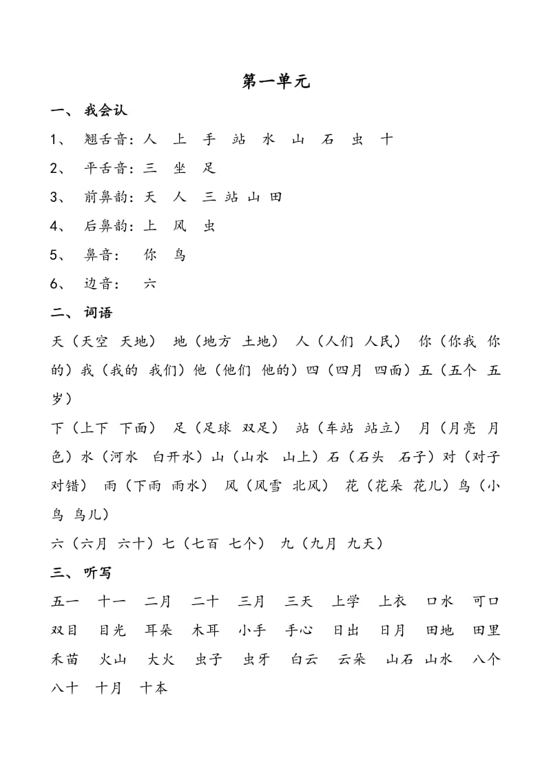 部编版一年级语文上基础复习资料.doc_第1页