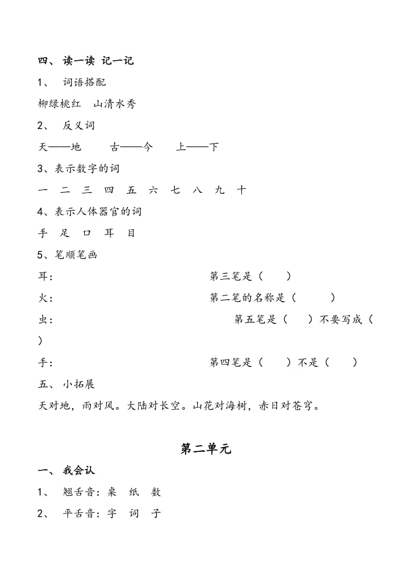 部编版一年级语文上基础复习资料.doc_第2页