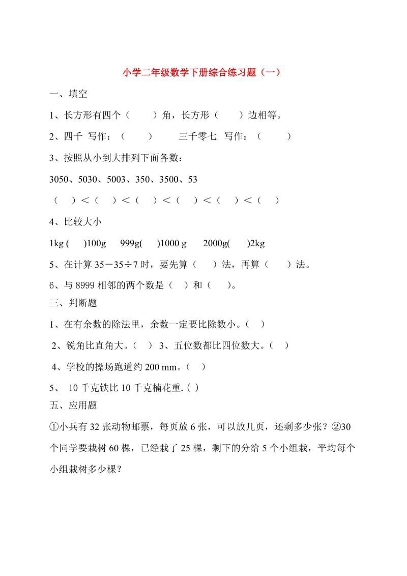 小学二年级数学下册综合练习题.doc_第1页