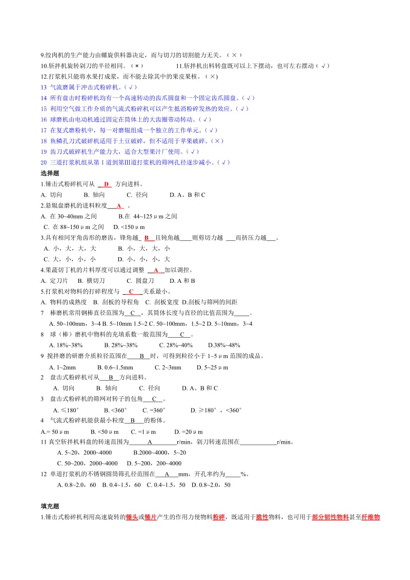 食品工厂机械与设备课后题主要考试内容(附答案).doc_第3页