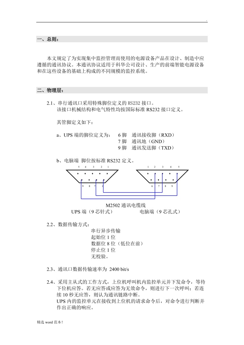 科华UPS 通讯协议.doc_第2页