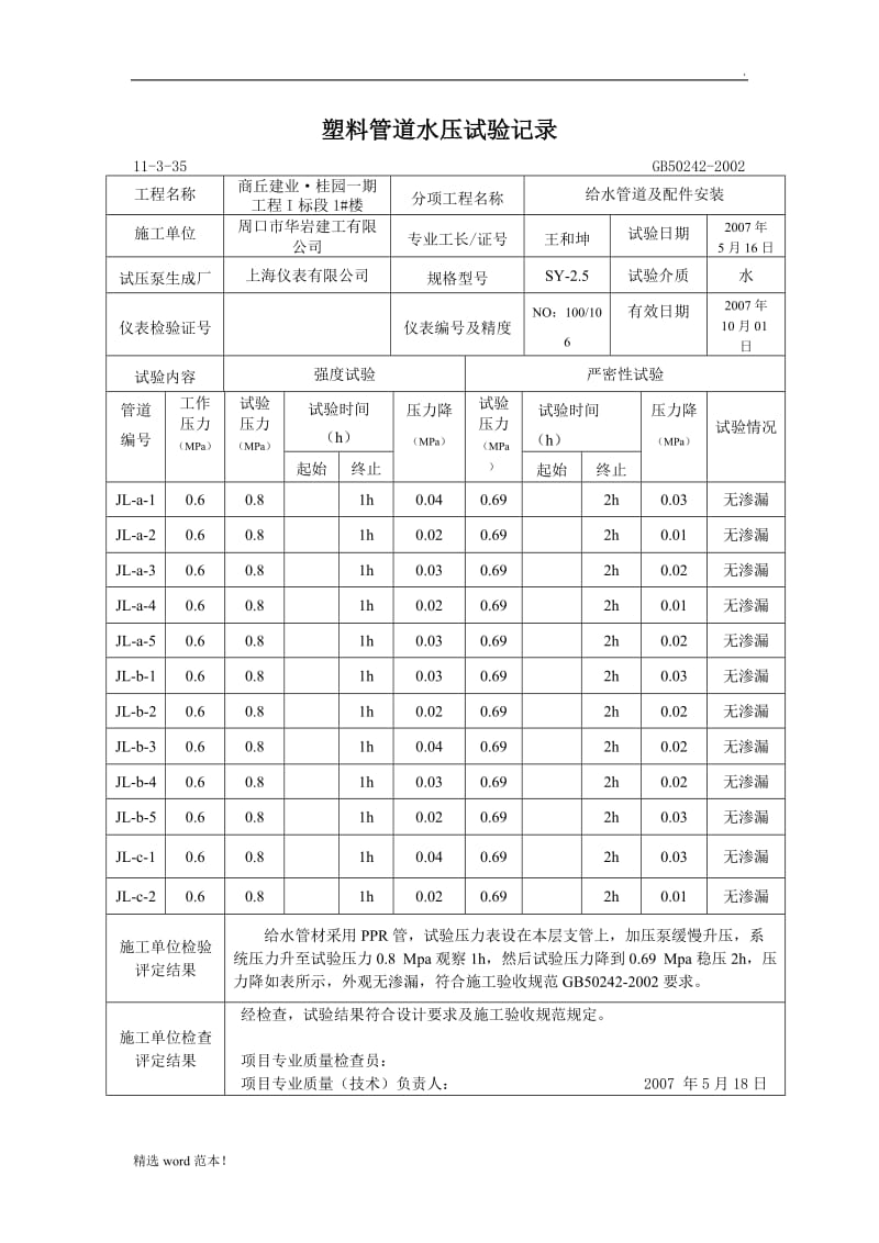 塑料管道水压试验记录.doc_第1页