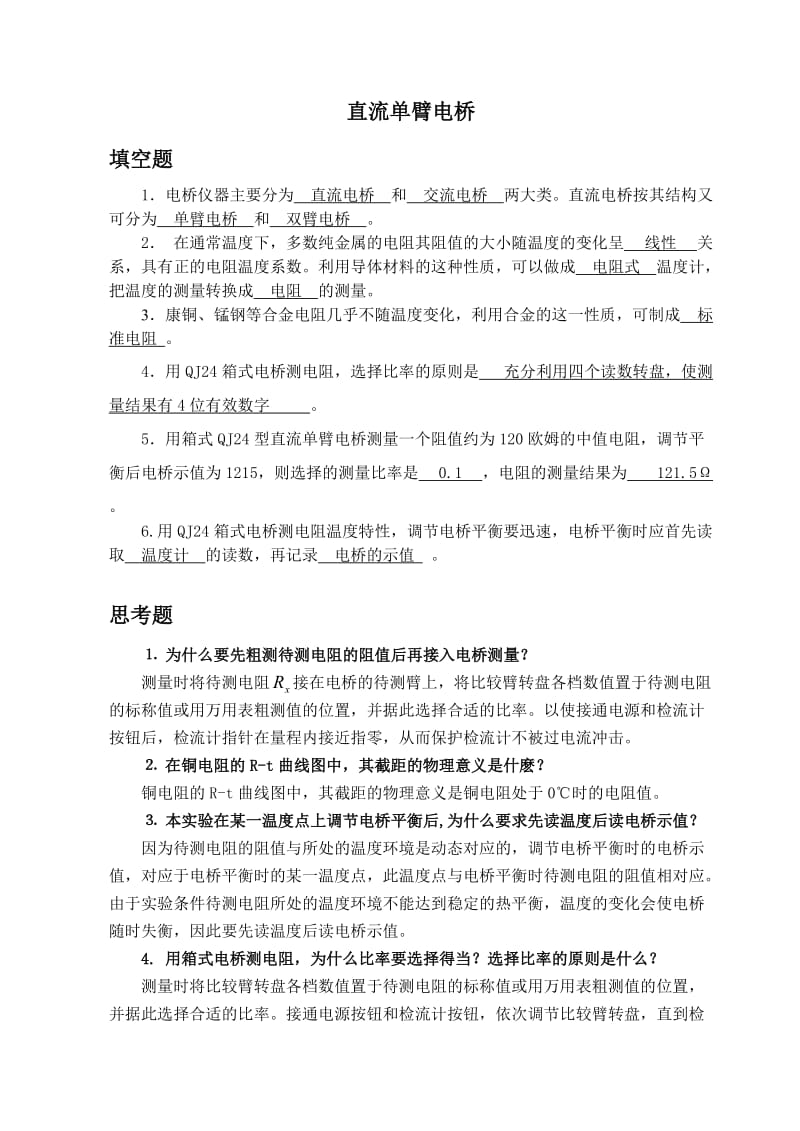 直流单臂电桥习题与数据处理.doc_第1页