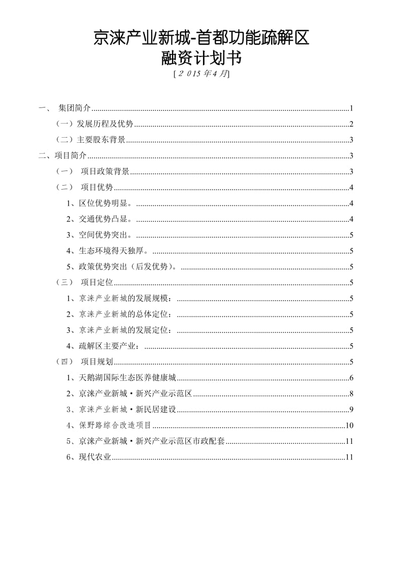 京涞产业新城融资计划书.doc_第1页