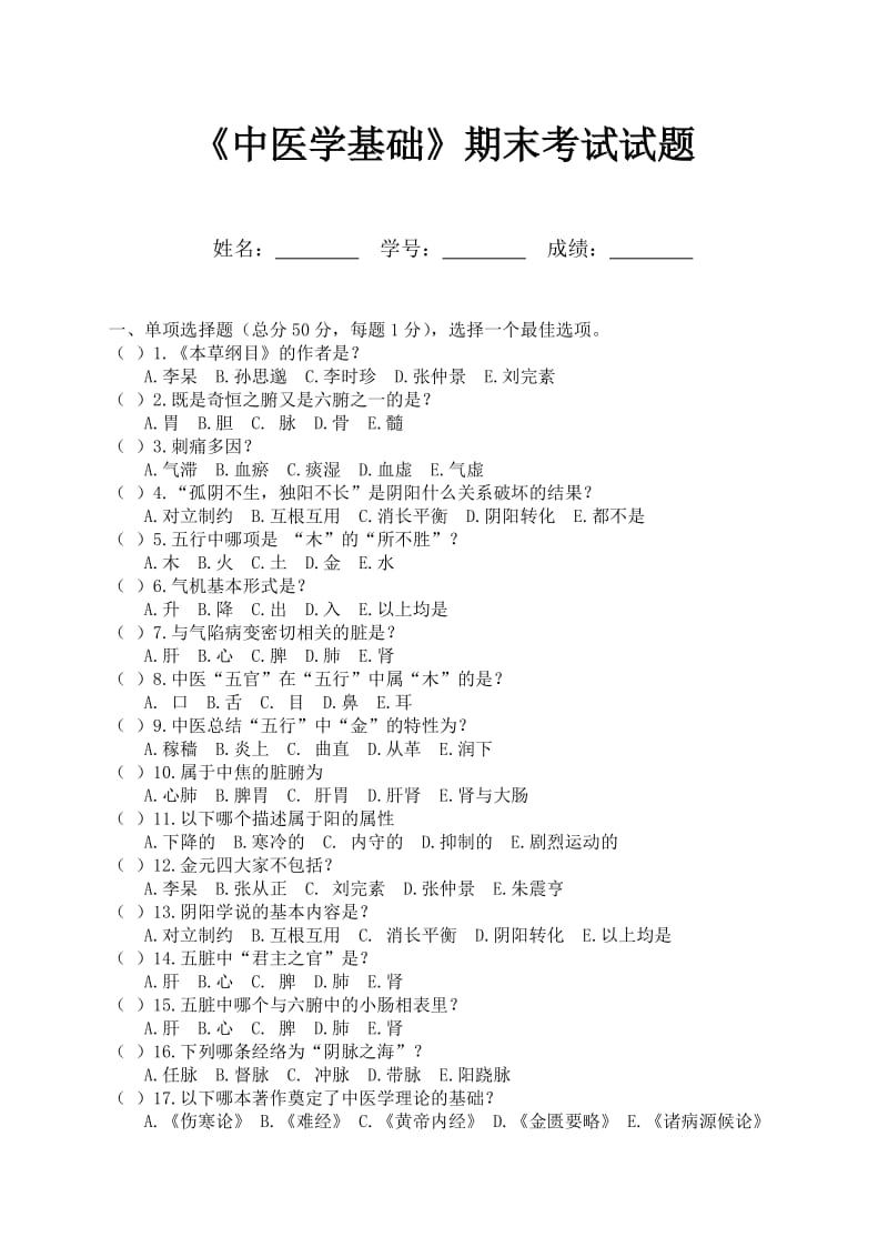 《中医学基础》期末考试试题.doc_第1页