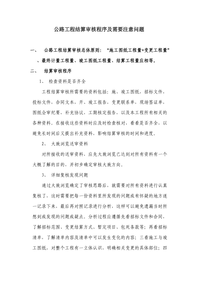 公路工程结算审核程序及需要注意问题.doc_第1页