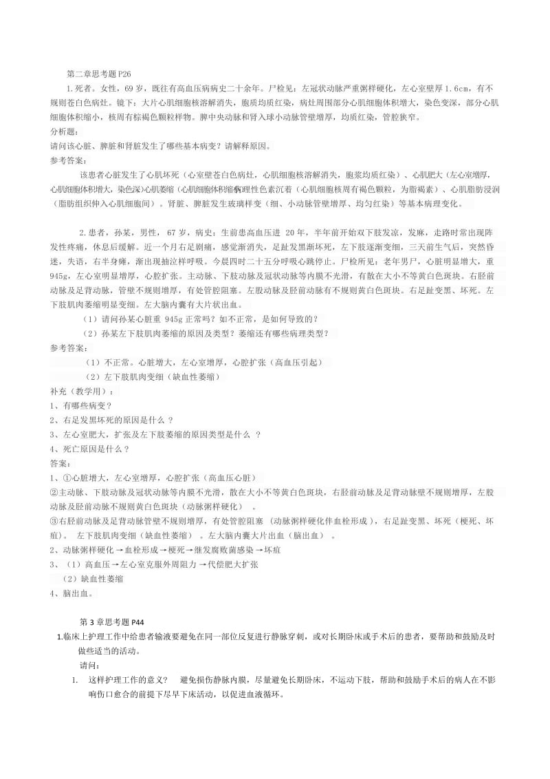 病理课后习题答案.doc_第1页