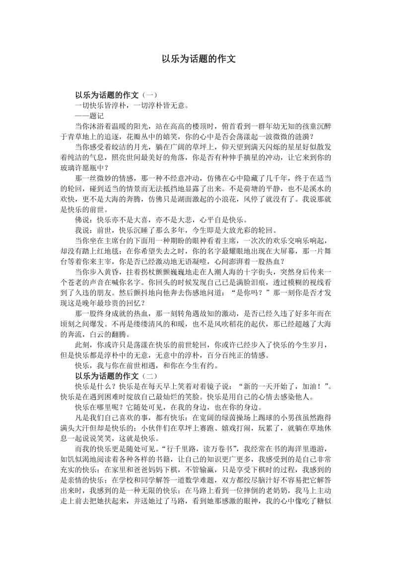 以乐为话题的作文.doc_第1页