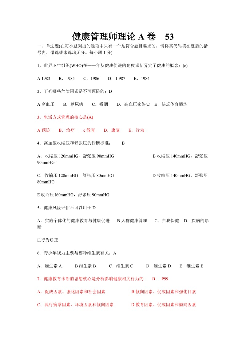 健康管理师理论A卷(有答案).doc_第1页